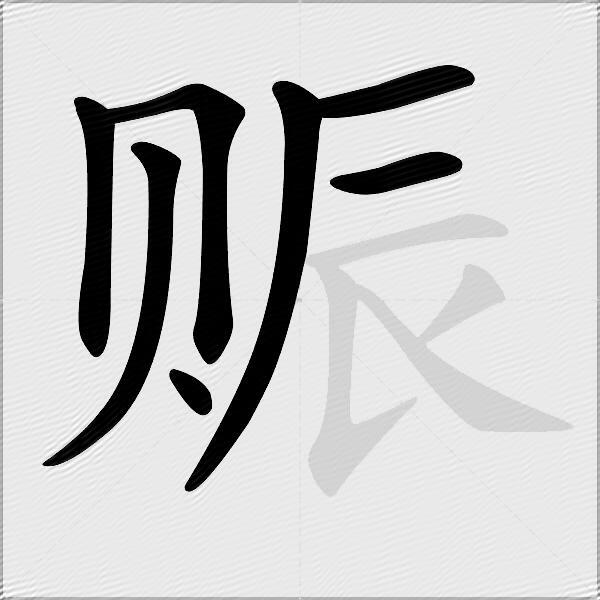 赈