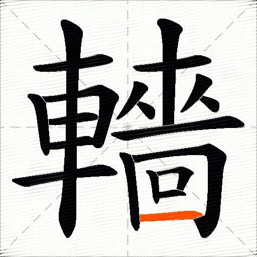 轖