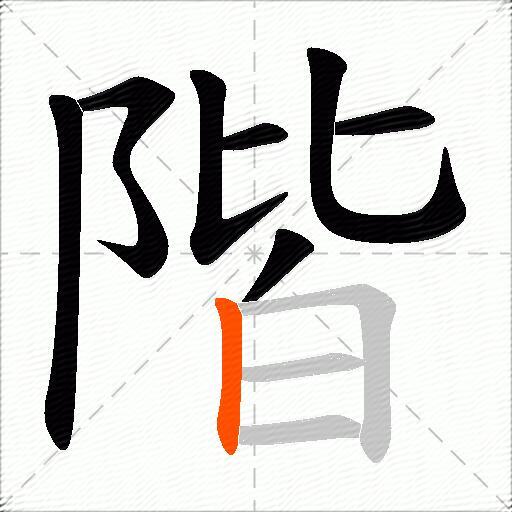 階