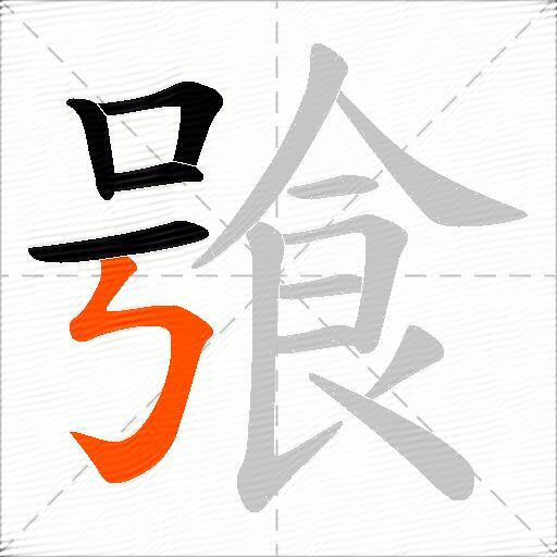 飸