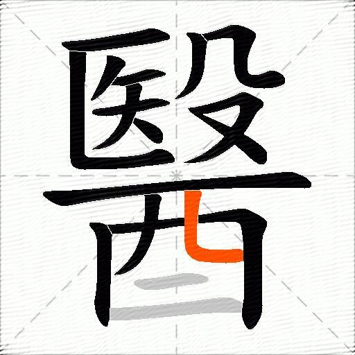 醫