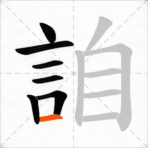詯