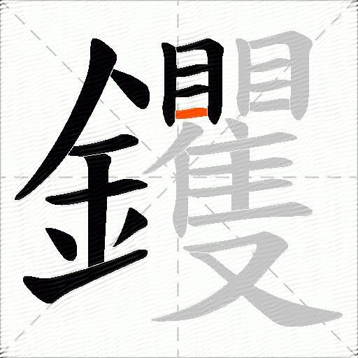钁