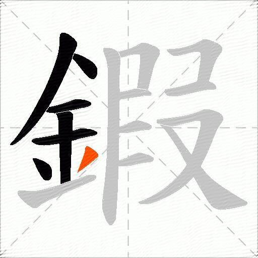 鍜