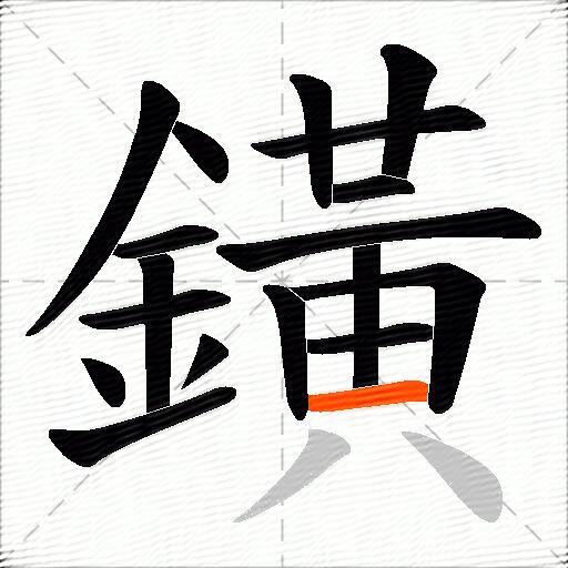 鐄