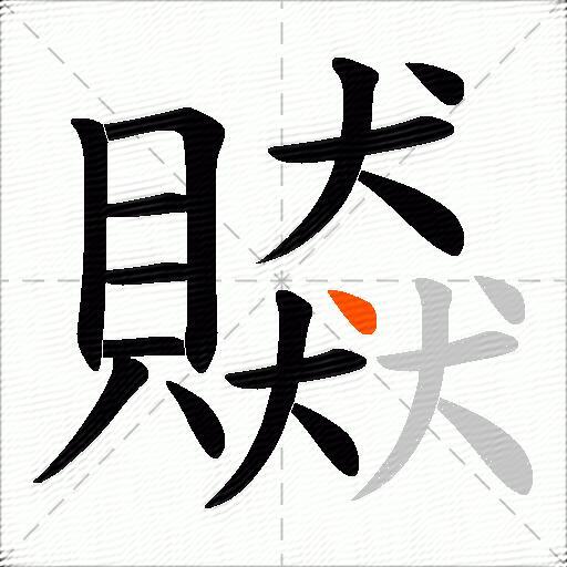 贆