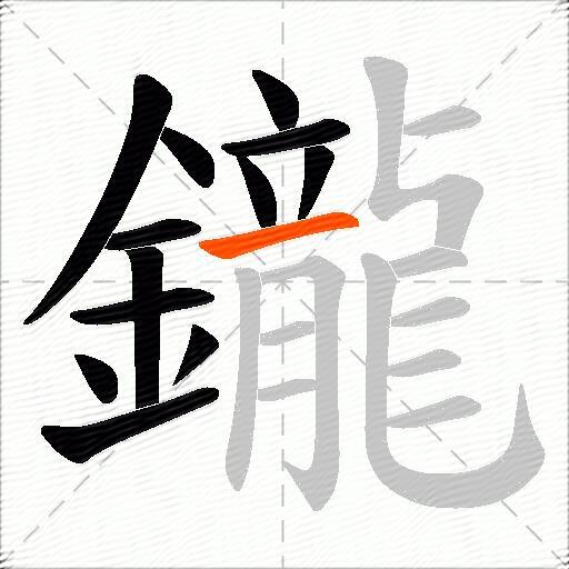 鑨