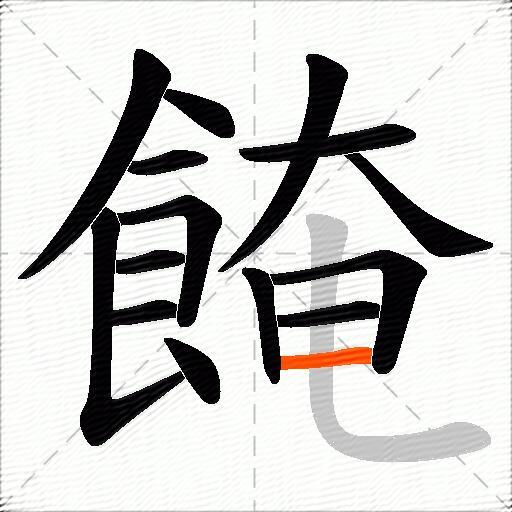 餣