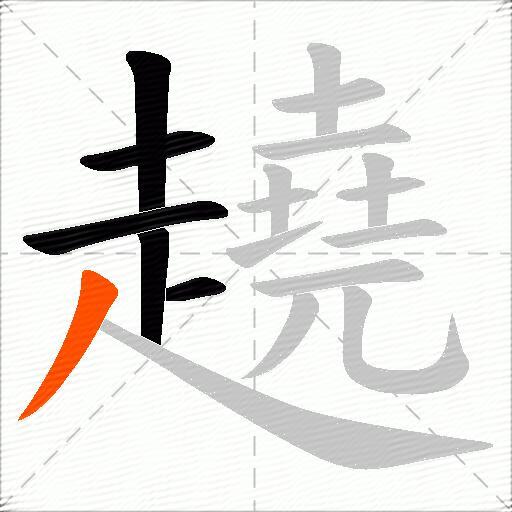 趬