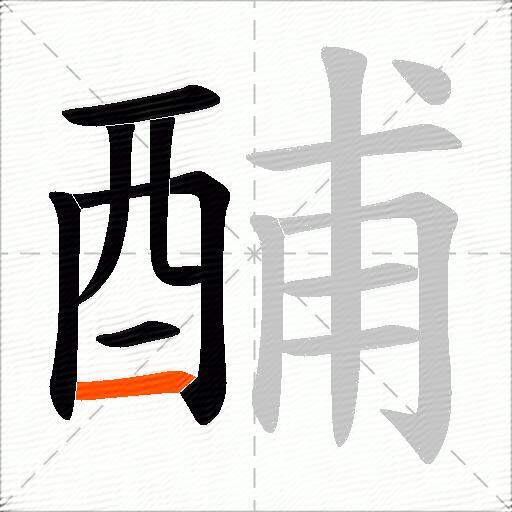 酺