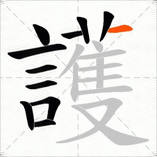 護