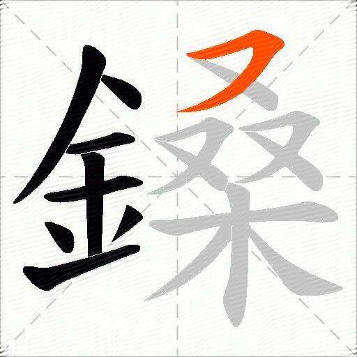 鎟