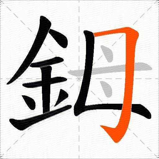 鉧