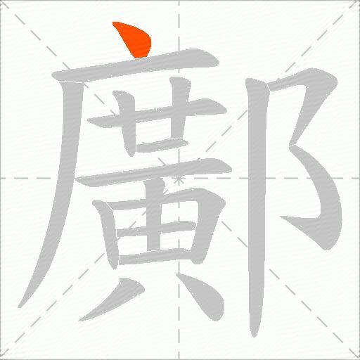 鄺