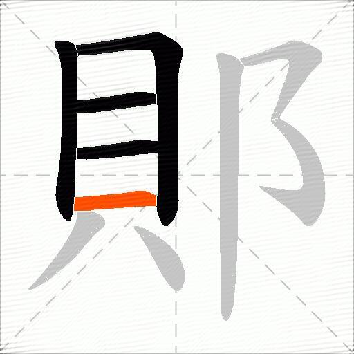 郥