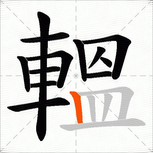 轀