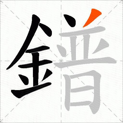 鐠