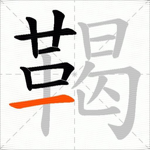 鞨