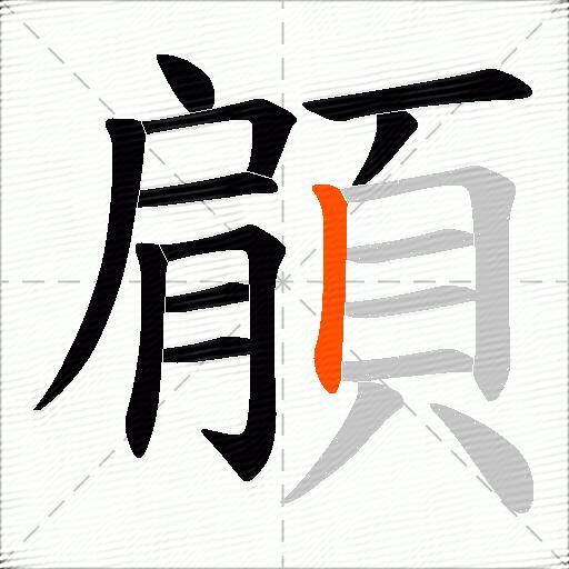顅