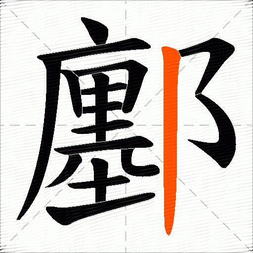 鄽