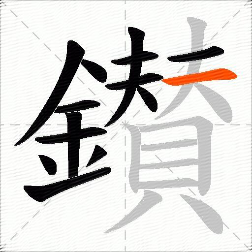 鑚