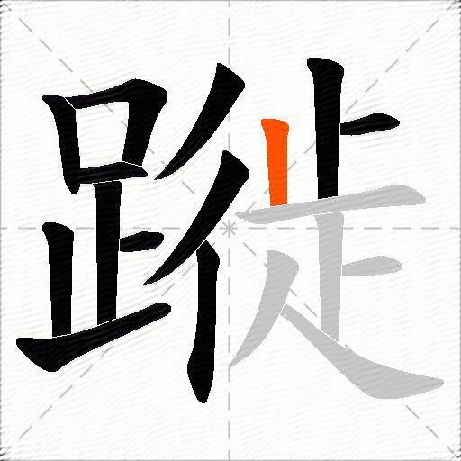 蹝