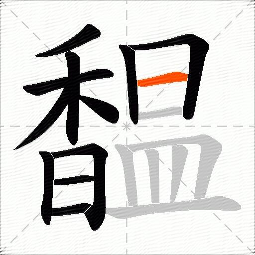 馧