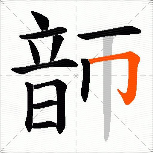 韴