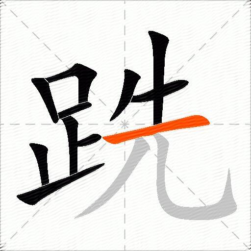 跣