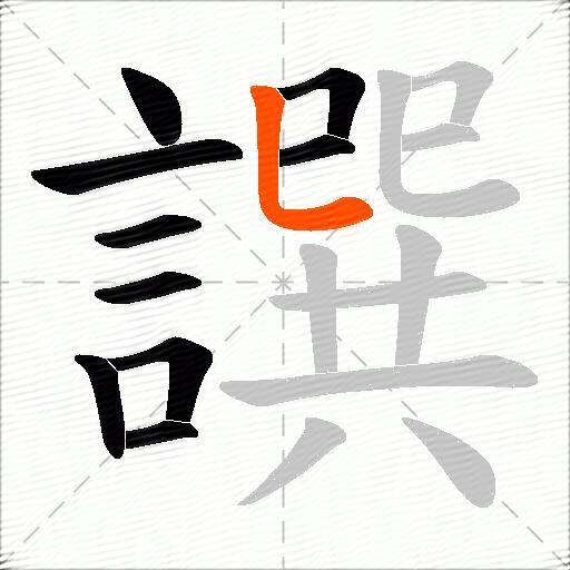 譔
