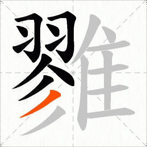 雡