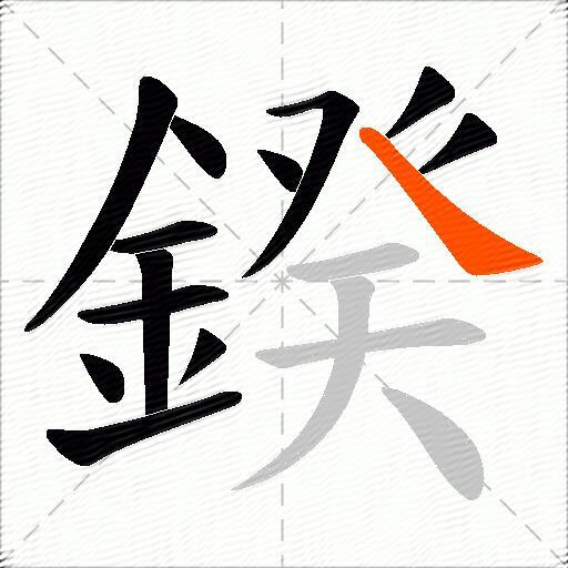 鍨