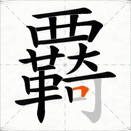 覉