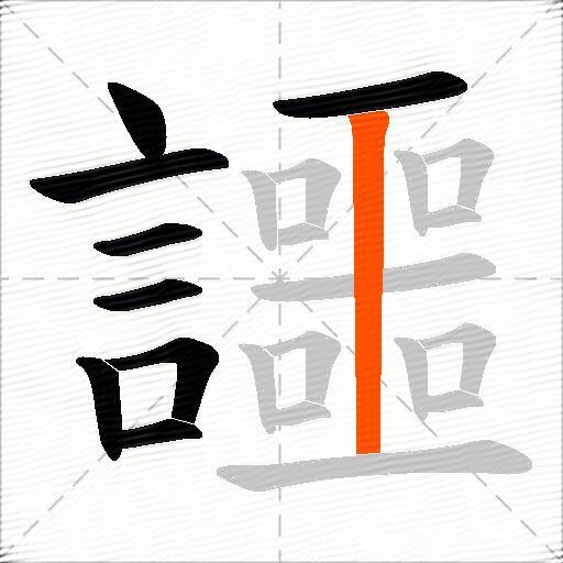 讍