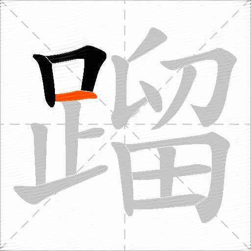 蹓