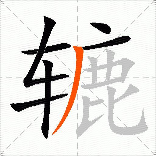 辘