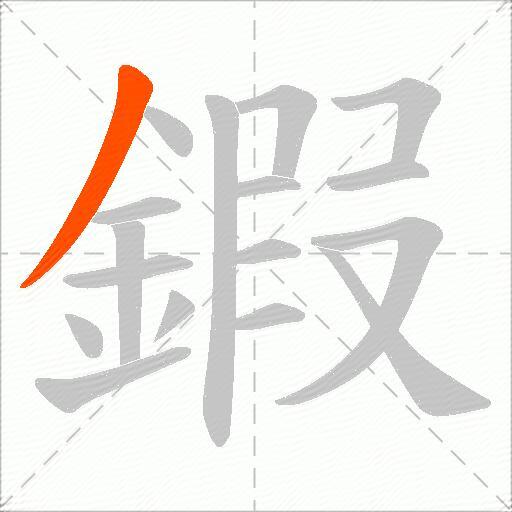 鍜