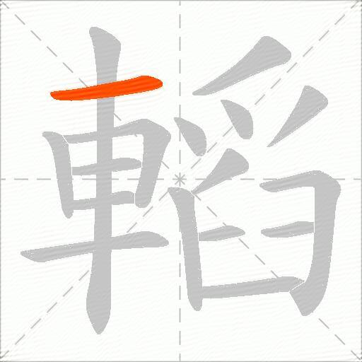 轁