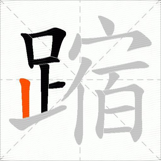 蹜