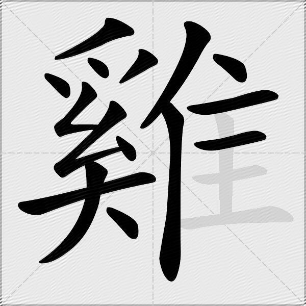 雞