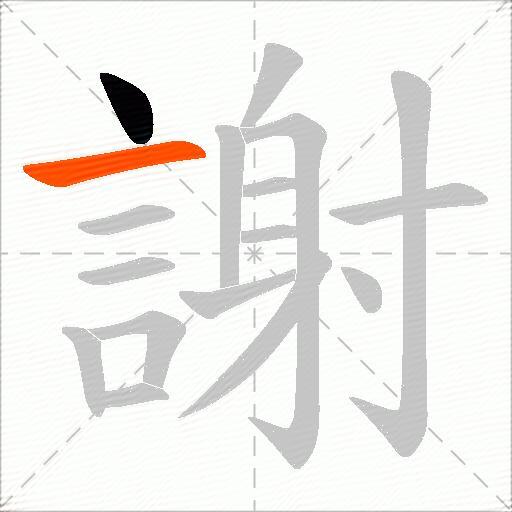 謝