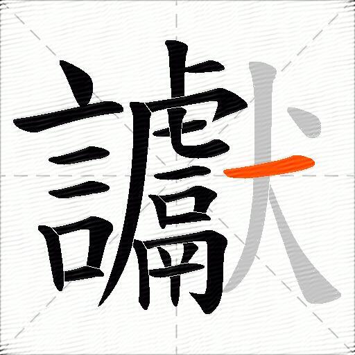 讞