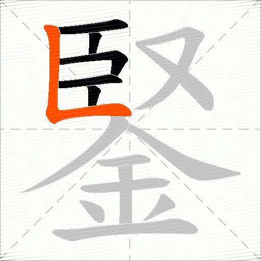 鋻