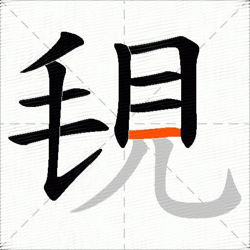 覒