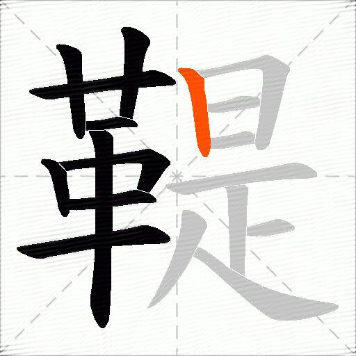 鞮