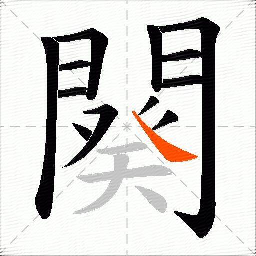 闋
