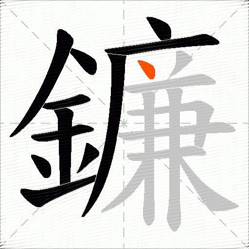 鐮