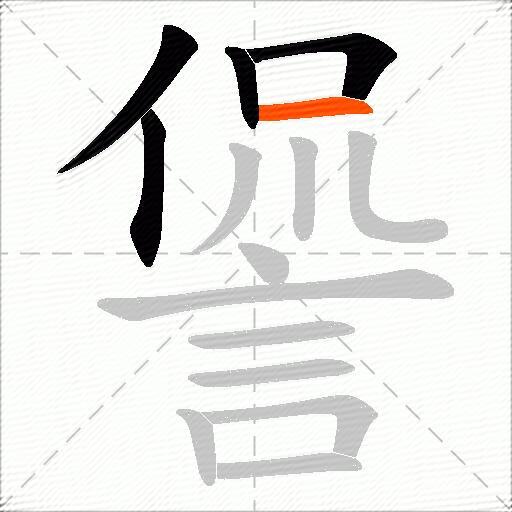 諐