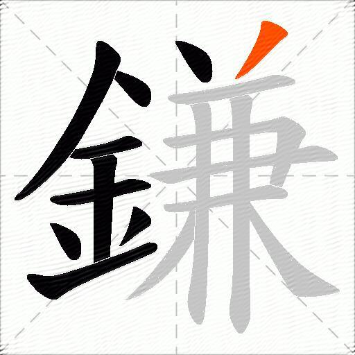 鎌