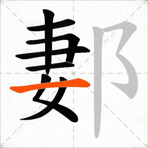 郪